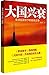 Books 9787300155272 Genuine rise and fall of great powers : the Context of Globalization road dispute(Chinese Edition)