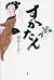 Sukatan (2012) ISBN: 4062174626 [Japanese Import]