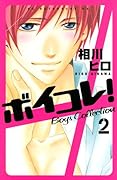 ボイコレ！ 2 [Boikore! 2]