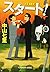 スタート! (光文社文庫)