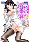 コイバナ診察室 ② (バンブーコミックス NAMAIKI SELECT) コイバナ診察室 ② (バンブーコミックス NAMAIKI SELECT)