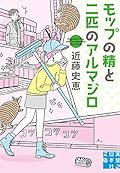 モップの精と二匹のアルマジロ
