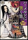 ハーメルンに哭く笛 探偵・朱雀十五の事件簿 2