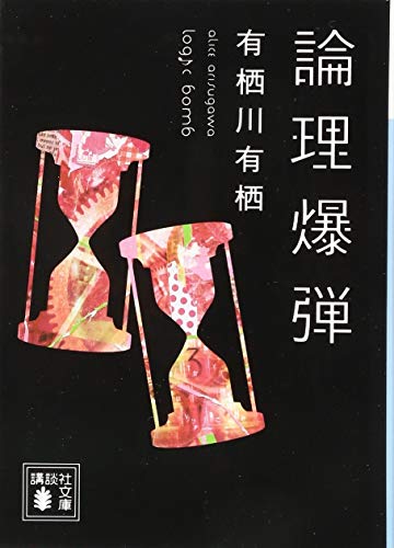 論理爆弾 (講談社文庫)