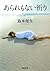 Prayer does not even hail (Kawade Bunko) (2013) ISBN: 4309412289 [Japanese Import]