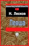 Левша (Russian Edition)