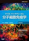 分子細胞免疫学 原著第7版