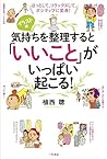 気持ちを整理すると「いいこと」がいっぱい起こる!: ほっとして、リラックスして、ポジティブに変身! (単行本)