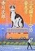 Sabbath calico cat Holmes (Kadokawa Bunko) (2003) ISBN: 404187968X [Japanese Import]