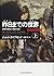 The World Until Yesterday: What Can We Learn from Traditional Societies? (Japanese Edition)