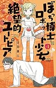 ぼっち博士とロボット少女の絶望的ユートピア 1