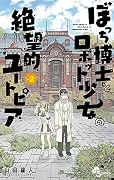 ぼっち博士とロボット少女の絶望的ユートピア 2 (2)