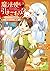 魔法使いで引きこもり? ~モフモフ以外とも心を通わせよう物語~