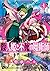 殺人姫と不死の魔術師 1