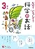 なぜ？どうして？科学のお話３年生 (よみとく１０分)