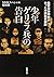 少年ゲリラ兵の告白 :陸軍中野学校が作った沖縄秘密部隊 (新潮文庫)