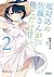 塩対応の佐藤さんが俺にだけ甘い (2) (ガガガ文庫 さ)