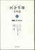 河合隼雄全対話〈7〉物語と子どもの心