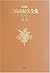 The choice Yukio Mishima Complete Works <11> novels (11) (2001) ISBN: 4106425513 [Japanese Import]