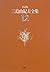 The choice Yukio Mishima Complete Works novels (12) (2001) ISBN: 4106425521 [Japanese Import]