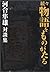 The collection of Hayao Kawai talk - tell the story after another (2002) ISBN: 4093873798 [Japanese Import]