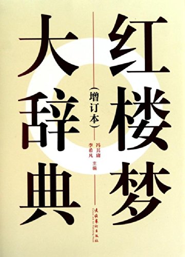 红楼梦大辞典（增订本） (Hardcover)