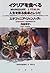 イタリアを食べる―人生を彩る食卓とレシピ