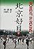 北京好日〈下〉
