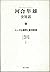 ユング心理学と東洋思想 (河合隼雄全対話)