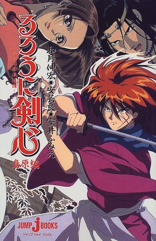 Kenshin Kenshin-Meiji Swordsman Romantic Story - Shimabara Hen (JUMP j BOOKS) (1999) ISBN: 4087030776 [Japanese Import]