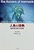 人魚の微熱―ジュゴンをめぐる愛とロマン