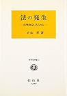 法の発生 (小山昇著作集 別巻)