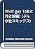 Wolf guy 1(夜と月と狼編) (ぶんか社コミックス)