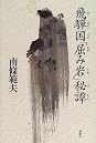 Books by 南條範夫 (Author of 山岡鉄舟（一）)