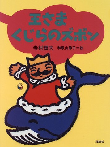 王さまくじらのズボン (ぼくは王さま)