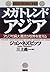 メガトレンド・アジア―アジアの8大潮流が世界を変える