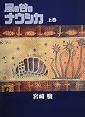 風の谷のナウシカ Amazon.co.jp: 風の谷のナウシカ 豪華装幀本 (下巻) : 宮崎 駿: 本