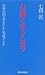 右脳で生きるコツ―21世紀的人生をいかに実現するか