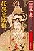 妖異金瓶梅―山田風太郎傑作大全〈1〉 (広済堂文庫)