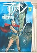 Arion (4) (Chuko Paperback - 3-4 and (C comic version)) (1997) ISBN: 4122028310 [Japanese Import]