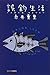 Fishing life wrong - bass fishing is hard and heavy (1996) ISBN by 糸井 重里