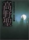 高野聖 (わたなべまさこ名作集)