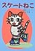 スケートねこ (ポプラ社の新しい幼年童話)