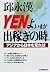 YENよ、いまが出稼ぎの時―アジアから日本を見れば