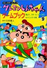 クレヨンしんちゃんゲームブック〈9〉雪山で、スキーだ!レースだ!大パニックの巻