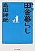 Rural life deceiver (1997) ISBN: 4877580530 [Japanese Import]