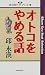 オトコをやめる話 (邱永漢ベスト・シリーズ)