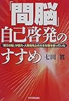 「間脳」自己啓発のすすめ―「第三の脳」が能力・人間性向上の大きな鍵を握っていた