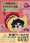 Kingdom of Fantasy hen dream <4> and "Princess Knight" Osamu Tezuka character picture book (1998) ISBN: 4023302236 [Japanese Import]