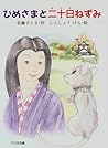 ひめさまと二十日ねずみ (子どもの本)
